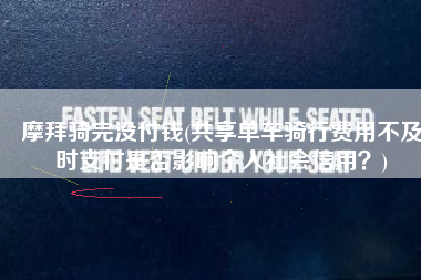 摩拜骑完没付钱(共享单车骑行费用不及时支付是否影响个人社会信用？)