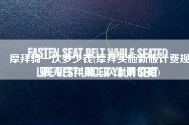 摩拜骑一次多少钱(摩拜实施新版计费规则 系今年第二次上调价格)