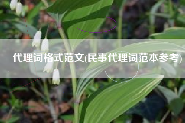 代理词格式范文(民事代理词范本参考)