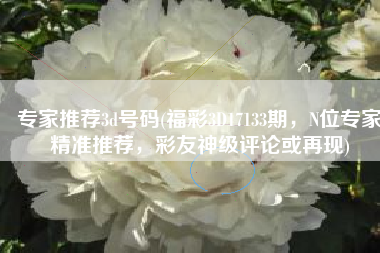专家推荐3d号码(福彩3D17133期，N位专家精准推荐，彩友神级评论或再现)