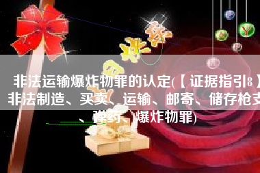 非法运输爆炸物罪的认定(【证据指引8】非法制造、买卖、运输、邮寄、储存枪支、弹药、爆炸物罪)
