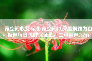 氪空间收费标准(氪空间以房屋损毁为由拒退每日优鲜保证金，二审判退76万)