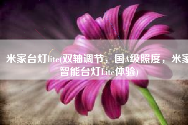 米家台灯lite(双轴调节，国A级照度，米家智能台灯Lite体验)
