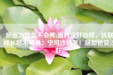 恒远为什么不会死(面对汉奸劝降，抗联师长怒不可遏：宁可沙场死！随即枪毙汉奸)