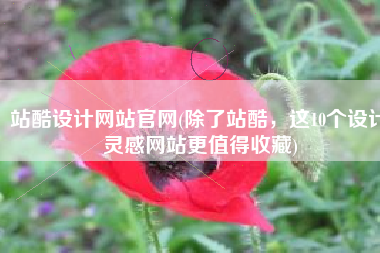 站酷设计网站官网(除了站酷，这10个设计灵感网站更值得收藏)