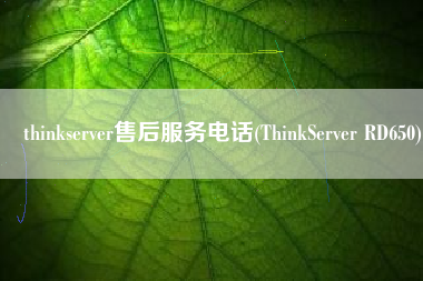 thinkserver售后服务电话(ThinkServer RD650)