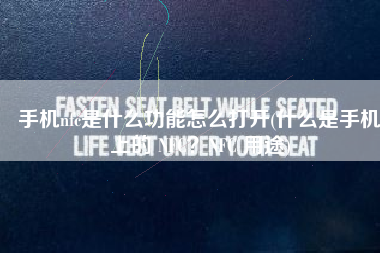 手机nfc是什么功能怎么打开(什么是手机上的 NFC？NFC 用途)