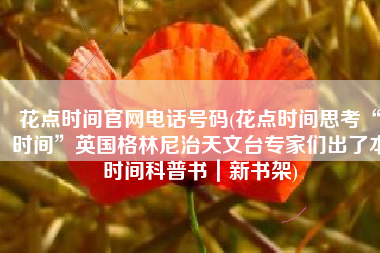 花点时间官网电话号码(花点时间思考“时间”英国格林尼治天文台专家们出了本时间科普书｜新书架)