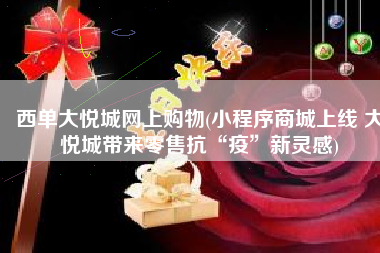 西单大悦城网上购物(小程序商城上线 大悦城带来零售抗“疫”新灵感)