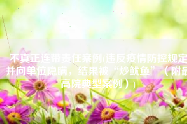 不真正连带责任案例(违反疫情防控规定并向单位隐瞒，结果被“炒鱿鱼”（附最高院典型案例）)