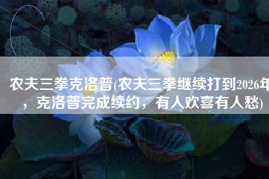 农夫三拳克洛普(农夫三拳继续打到2026年，克洛普完成续约，有人欢喜有人愁)