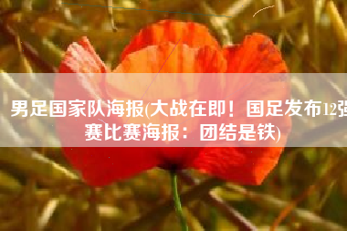 男足国家队海报(大战在即！国足发布12强赛比赛海报：团结是铁)