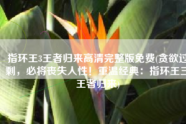 指环王3王者归来高清完整版免费(贪欲过剩，必将丧失人性！重温经典：指环王三•王者归来)