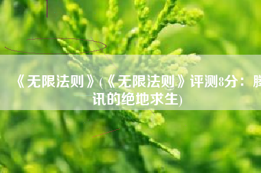 《无限法则》(《无限法则》评测8分：腾讯的绝地求生)