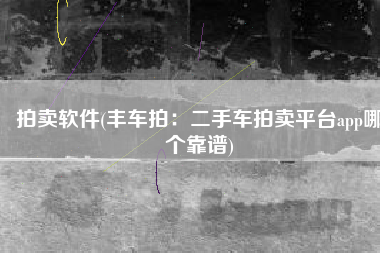 拍卖软件(丰车拍：二手车拍卖平台app哪个靠谱)