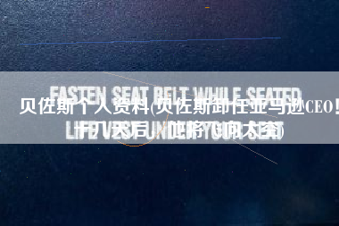 贝佐斯个人资料(贝佐斯卸任亚马逊CEO！十几天后，他将飞向太空)