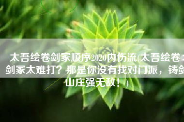 太吾绘卷剑冢顺序2020内伤流(太吾绘卷：剑冢太难打？那是你没有找对门派，铸剑山庄强无敌！)