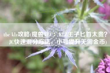 tbc klz攻略(魔兽TBC：KLZ王子匕首太贵？JJC快速混分方法，小号提升无需金币)