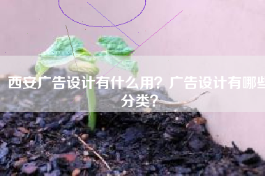 西安广告设计有什么用？广告设计有哪些分类？