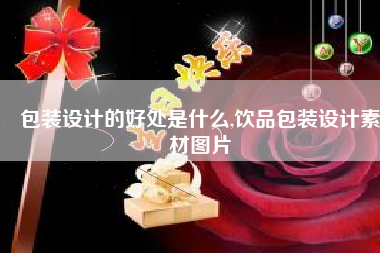 包装设计的好处是什么,饮品包装设计素材图片