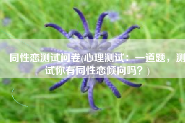 同性恋测试问卷(心理测试：一道题，测试你有同性恋倾向吗？)