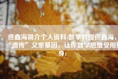 佟鑫海简介个人资料(数学教授佟鑫海，“遗传”父亲基因，让你数学思维受用终身)