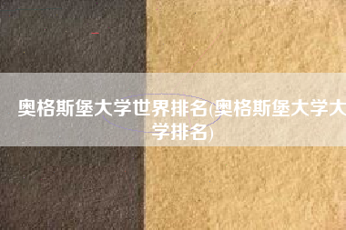 奥格斯堡大学世界排名(奥格斯堡大学大学排名)