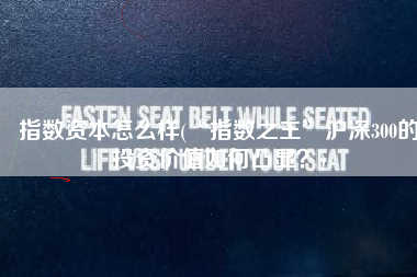 指数资本怎么样(“指数之王”沪深300的投资价值如何凸显？)