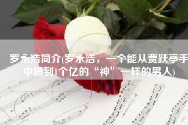 罗永浩简介(罗永浩，一个能从贾跃亭手中借到1个亿的“神”一样的男人)