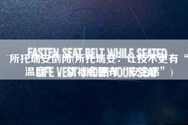 所托瑞安倒闭(所托瑞安：让技术更有“温度”，让社会更有“安全感”)