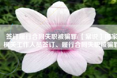 签订履行合同失职被骗罪(【案说】国家机关工作人员签订、履行合同失职被骗罪)