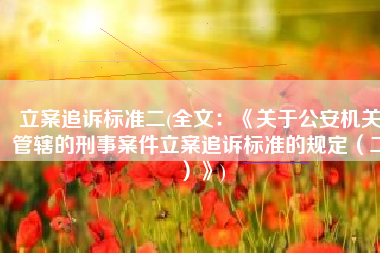 立案追诉标准二(全文：《关于公安机关管辖的刑事案件立案追诉标准的规定（二）》)