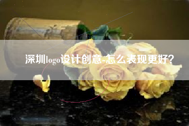 深圳logo设计创意-怎么表现更好？