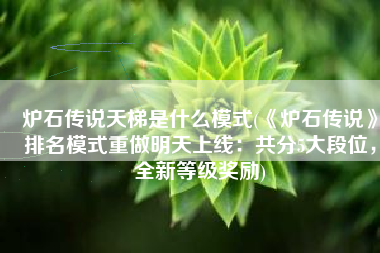 炉石传说天梯是什么模式(《炉石传说》排名模式重做明天上线：共分5大段位，全新等级奖励)