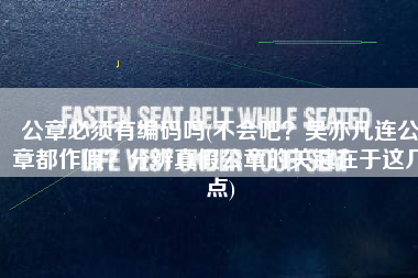 公章必须有编码吗(不会吧？吴亦凡连公章都作假？分辨真假公章的关键在于这几点)