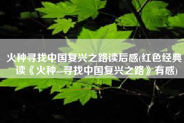 火种寻找中国复兴之路读后感(红色经典｜读《火种--寻找中国复兴之路》有感)