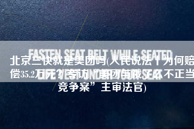 北京三快就是美团吗(人民说法丨为何赔偿35.2万元？专访“美团与饿了么不正当竞争案”主审法官)