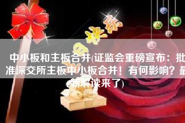 中小板和主板合并(证监会重磅宣布：批准深交所主板中小板合并！有何影响？最新解读来了)