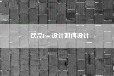 饮品logo设计如何设计