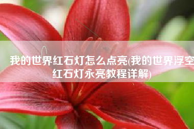 我的世界红石灯怎么点亮(我的世界浮空红石灯永亮教程详解)