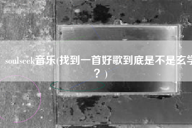 soulseek音乐(找到一首好歌到底是不是玄学？)