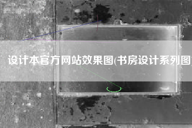 设计本官方网站效果图(书房设计系列图)