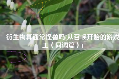 衍生物算通常怪兽吗(从召唤开始的游戏王（同调篇）)