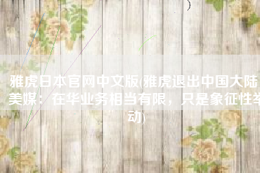 雅虎日本官网中文版(雅虎退出中国大陆，美媒：在华业务相当有限，只是象征性举动)