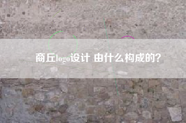 商丘logo设计 由什么构成的？