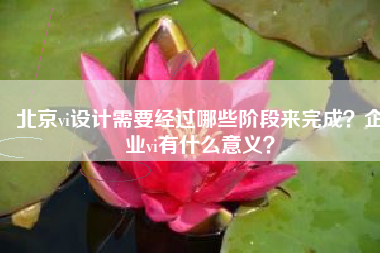 北京vi设计需要经过哪些阶段来完成？企业vi有什么意义？