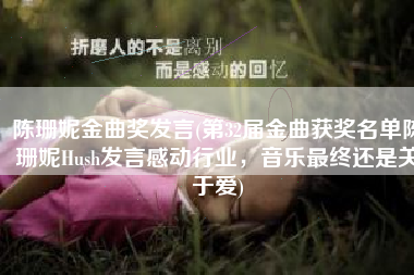 陈珊妮金曲奖发言(第32届金曲获奖名单陈珊妮Hush发言感动行业，音乐最终还是关于爱)