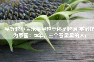 星等越小表示星星越亮还是越暗(宇宙作为家园：30年，三个看星星的人)