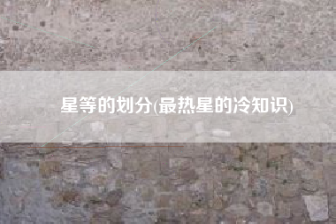 星等的划分(最热星的冷知识)
