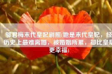 邬君梅末代皇妃剧照(她是末代皇妃，经历史上最难离婚，被婚姻所累，却比皇后更幸福)